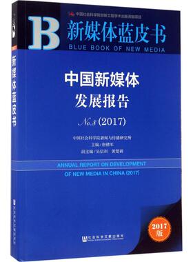 正版皮书系列新媒体蓝皮书中国新媒体发展报告No82017唐绪军著