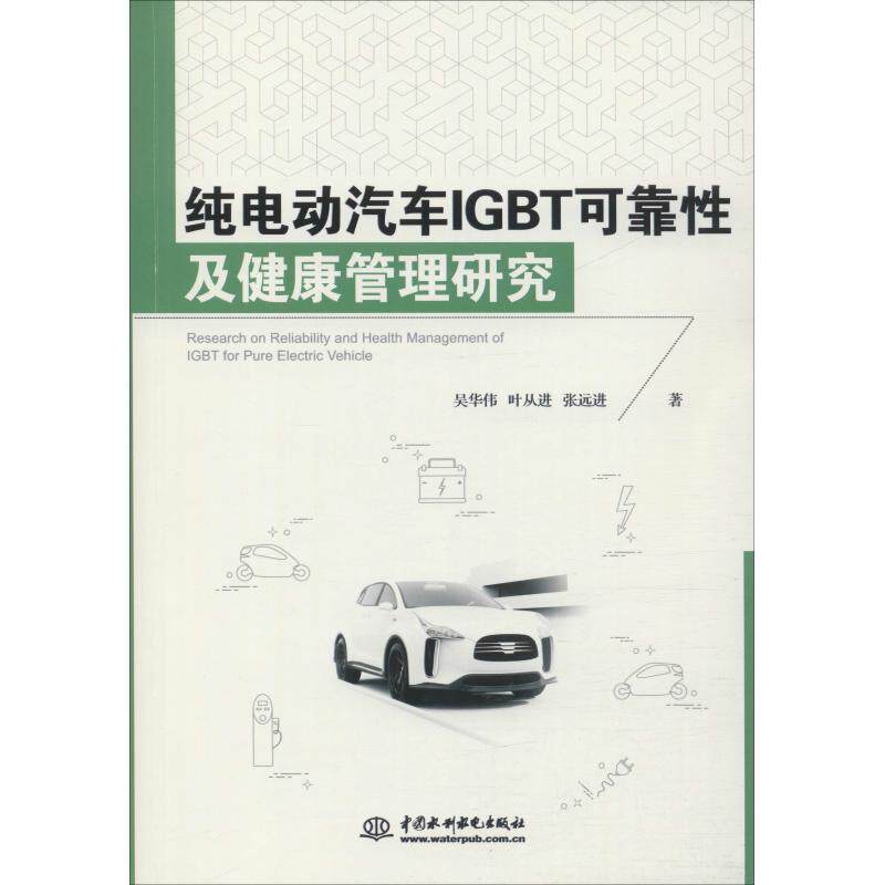 正版纯电动汽车IGBT可靠性及健康管理研究吴华伟叶从进张远进
