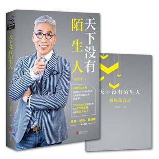 正版现货天下没有陌生人刘希平北京联合出版公司出版社