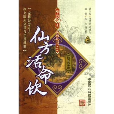 正版仙方活命饮高杰赵玉雪著巩昌镇马晓北编