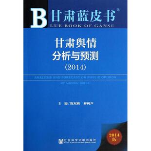 正版 甘肃蓝皮书甘肃舆情分析与预测2014陈双梅郝树声著