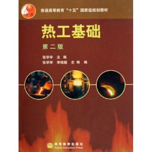 正版热工基础第二版附光盘张学学 主编张学学 等编