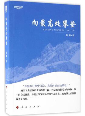 正版向最高处攀登—中华自强励志书系徐璐