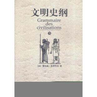 正版文明史纲法布罗代尔著肖昶译