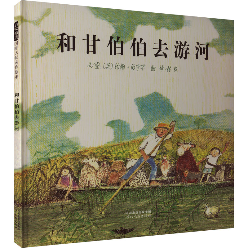 正版现货和甘伯伯去游河兜风甘伯伯的犀牛 甘伯伯系列 精装硬壳经典畅销绘本