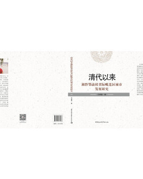 正版清代以来湘黔鄂渝桂省际毗连区城市发展研究王肇磊