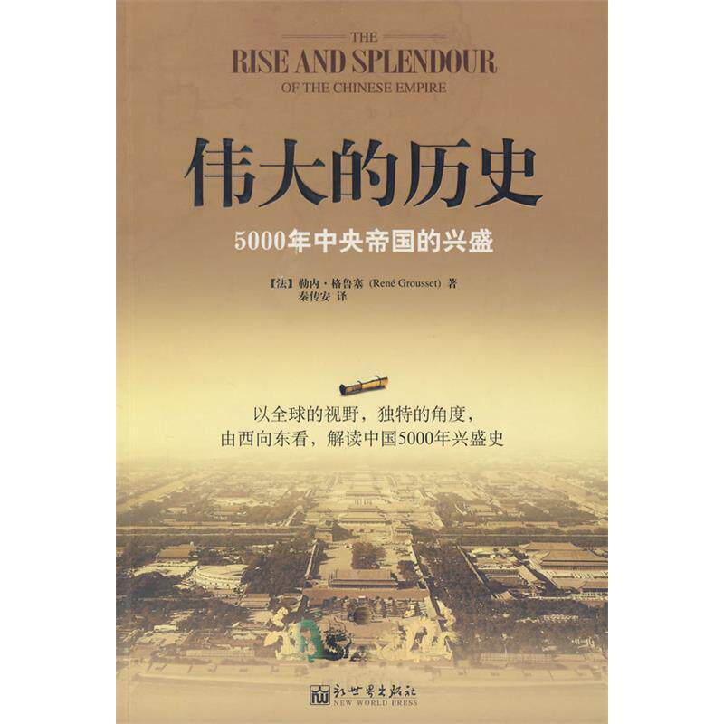 正版伟大的历史法格鲁塞著秦传安译