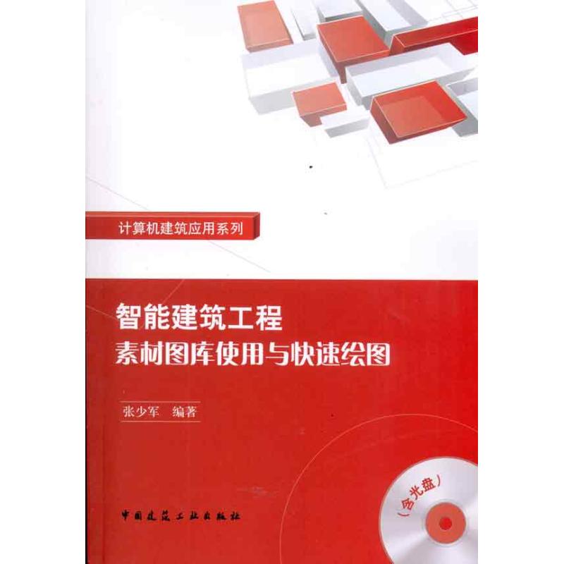 正版智能建筑工程素材图库使用与快速绘图含光盘张少军