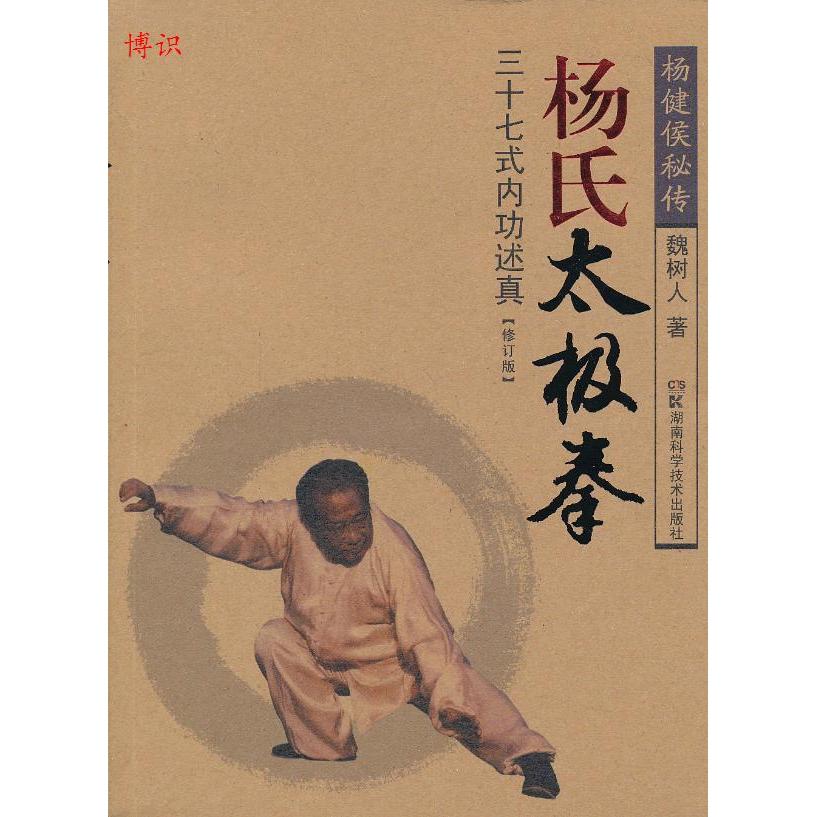 正版杨氏太极拳三十七式内功述真修订版魏树人图片