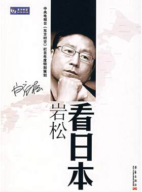 正版岩松看日本白岩松著