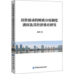 正版房价波动的财政分权制度诱因及其经济效应研究安勇著