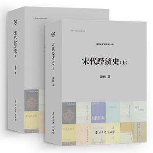 正版宋代经济史套装上下册漆侠著