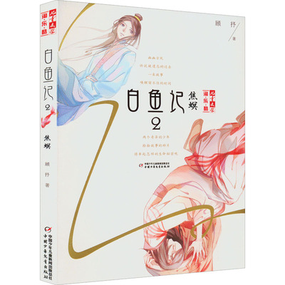 正版儿童文学淘乐酷书系白鱼记2焦螟顾抒著