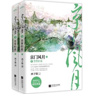 正版京门风月1芳华归来西子情著