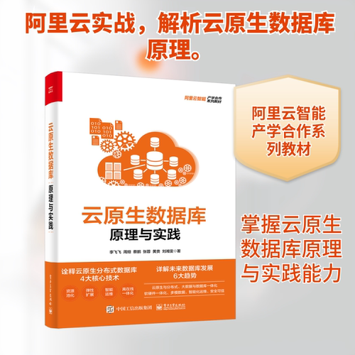 正版云原生数据库原理与实践李飞飞等