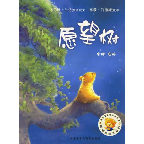 正版聪明豆绘本系列第2辑愿望树奥地利兰达LandaN文英门德斯MendezS图金波审译