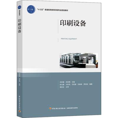 正版印刷设备十三五普通高等教育印刷专业规划教材武秋敏武吉梅 主编