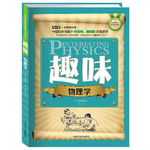 正版世界科普巨匠经典译丛趣味物理学别莱利曼著张凤鸣译