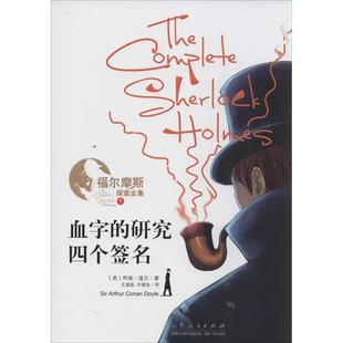 正版 研究四个英柯南道尔著王逢振许德金译 福尔摩斯探案全集血字