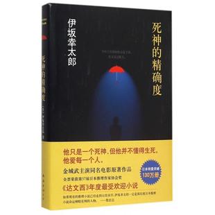 正版死神的精确度伊坂幸太郎作品08日伊坂幸太郎著星野空译