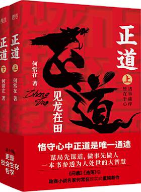 正版正道见龙在田全二册政商小说名家何常在重磅新作谋局先谋道做事先做人一本书参透为人处世的大智慧何常在著新华先锋出品
