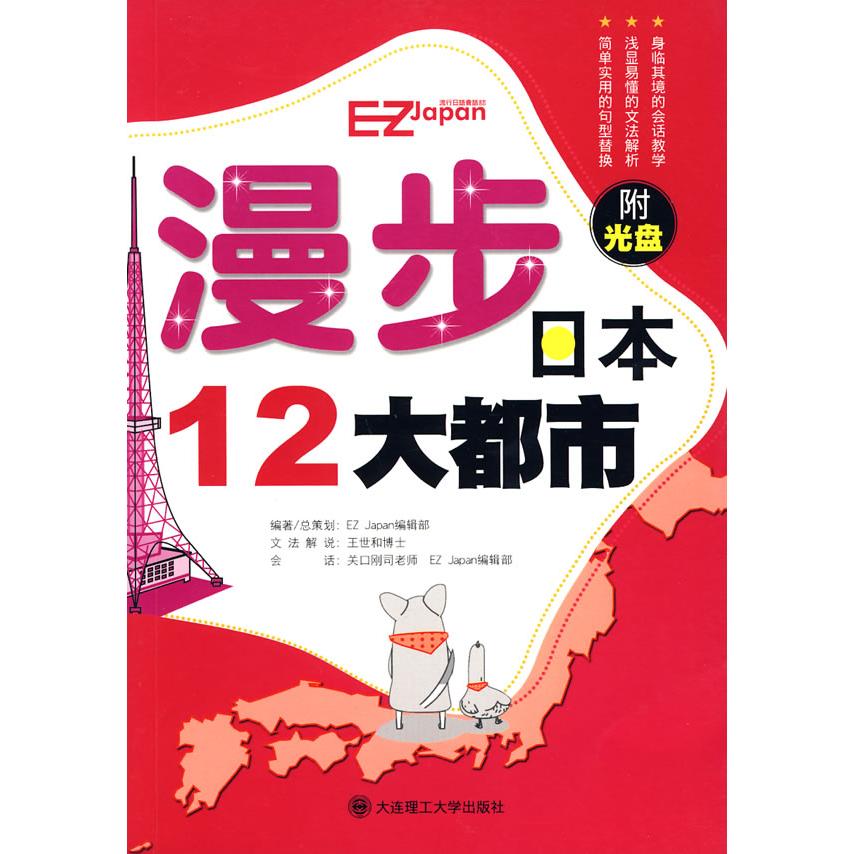 正版漫步日本12大都市含光盘RYEZJapan游行日语会话杂志编辑部编著