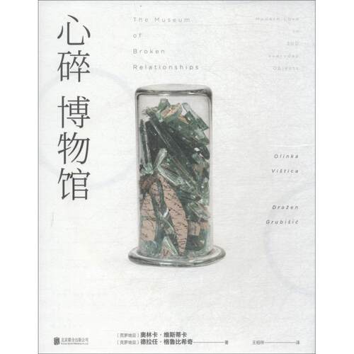 正版心碎博物馆克罗地亚奥林卡维斯蒂卡OlinkaVistica德拉任格鲁比希奇DrazenGrubisic著未读出品