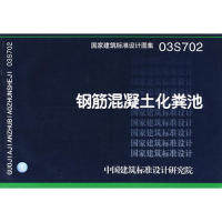 正版03S702钢筋混凝土化粪池国家建筑标准设计图集给水排水专业中国建筑标准设计研究院组织编制