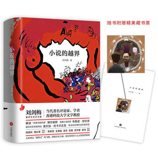 正版小说的越界深入剖析和解读博尔赫斯布鲁诺舒尔茨奥尔加托卡尔丘克等当下热门大师杰作余华苏童刘剑梅