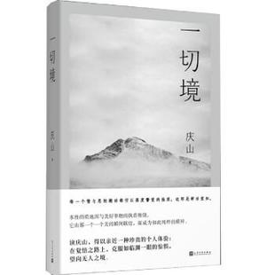 正版一切境庆山