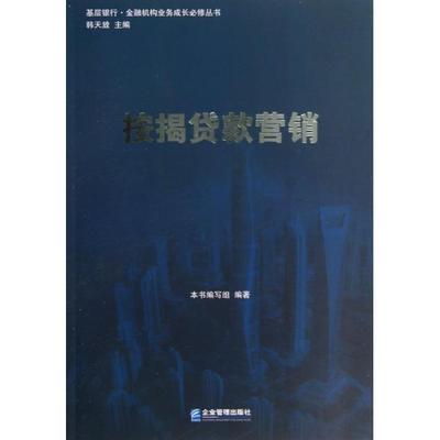 正版基层银行金融机构业务成长必修丛书按揭贷款营销按揭贷款营销编写组编
