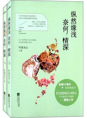 正版纵然缘浅奈何情深叶落无心