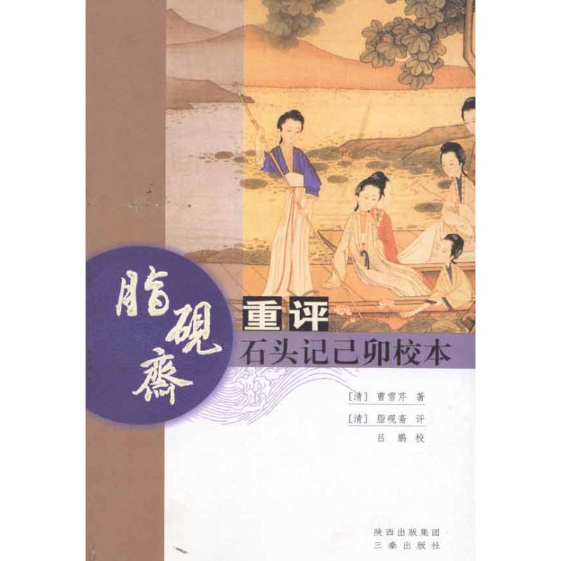 正版脂砚斋重评石头记己卯校本清曹雪芹著清脂砚斋主吕鹏校