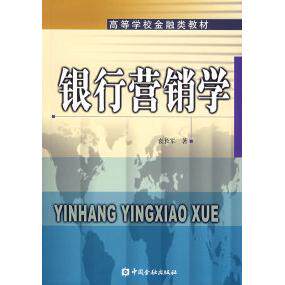 正版银行营销学袁长军著