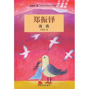 正版双桅船名家经典读本中国卷海燕郑振铎著