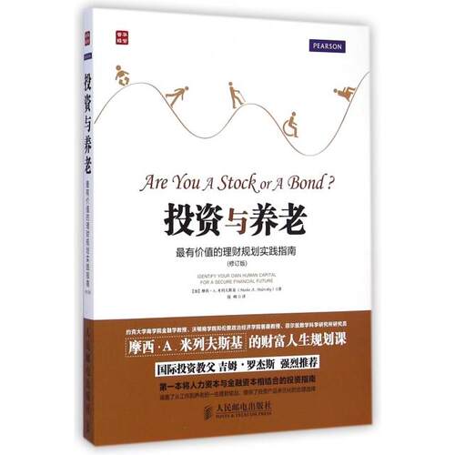 正版投资与养老最有价值的理财规划实践指南修订版加拿大摩西A米列夫斯基Moshe,A,Milevsky著钱峰译