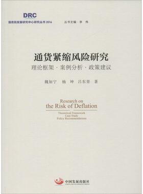 正版通货紧缩风险研究理论框架案例分析政策建议魏加宁杨坤吕东青著