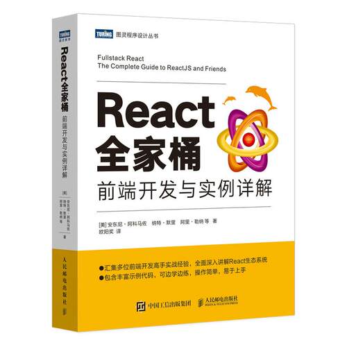 正版React全家桶前端开发与实例详解安东尼阿科马佐纳特默里阿里勒纳克莱奥尔索