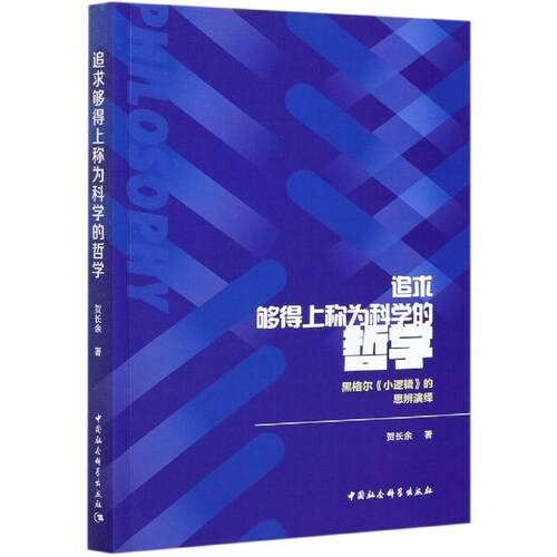 正版追求够得上称为科学的哲学黑格尔小逻辑的思辨演绎贺长余