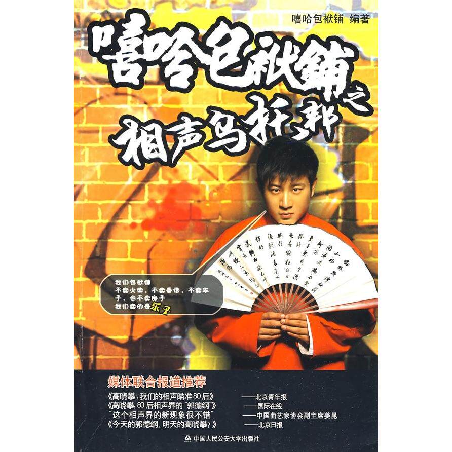 正版嘻哈包袱铺之相声乌托邦附送专场演出DVD一张嘻哈包袱铺编著