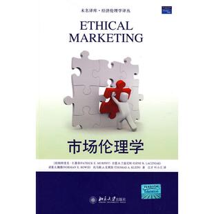 正版市场伦理学江才叶小兰译者美帕特里克E墨菲吉恩R兰兹尼柯诺曼E鲍维托马斯A克莱因