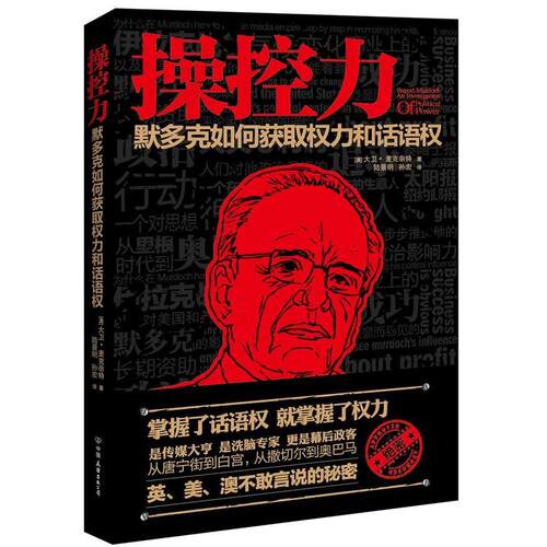 正版操控力默多克如何获得权力和话语权从唐宁街到白宫从撒切尔到奥巴马默多克操纵政府和民意的洗脑术大揭秘从一介平民到权澳麦克