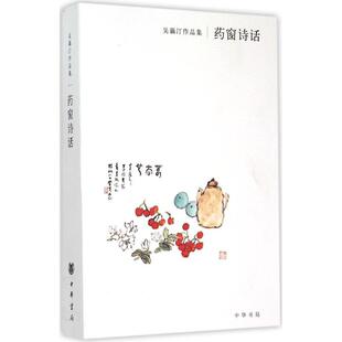 正版药窗诗话吴藕汀著