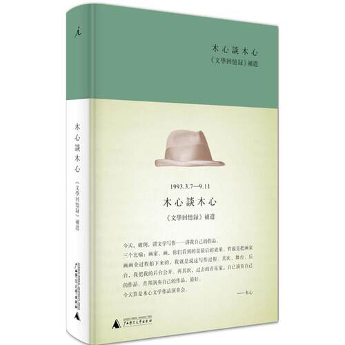 正版木心谈木心文学回忆录补遗陈丹青笔录木心口述