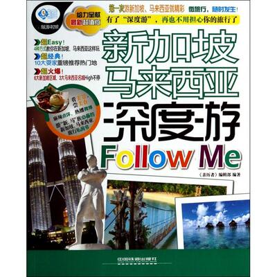 正版新加坡马来西亚深度游FollowMe