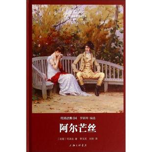 正版世界名著名译文库司汤达集阿尔芒丝精装版法国司汤达著李玉民刘阳译