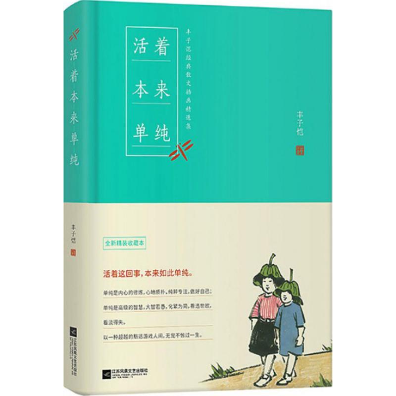 正版活着本来单纯丰子恺散文漫画中国近代随笔
