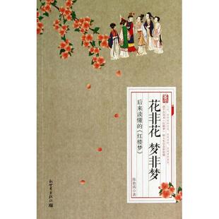 正版花非花梦非梦后来读懂的红楼梦360度剖析红楼智慧的人情世态书人生况味尽在其中陈艳涛著