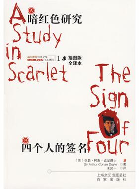 正版暗红色研究四个人的福尔摩斯探案全集1英柯南道尔ConanDoyleA著王知一译