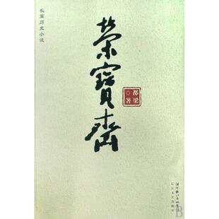 正版荣宝斋都梁著